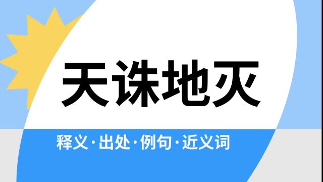 “天诛地灭”是什么意思?