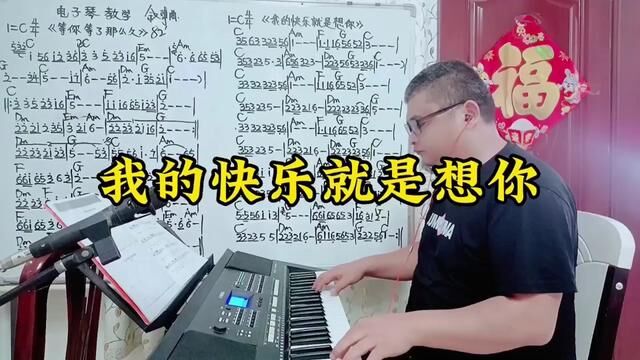 电子琴教学演奏及简谱《我的快乐就是想你》 #电子琴简谱流行歌曲 #电子琴教学入门零基础 #唐军杰电子琴教学 #电子琴音乐