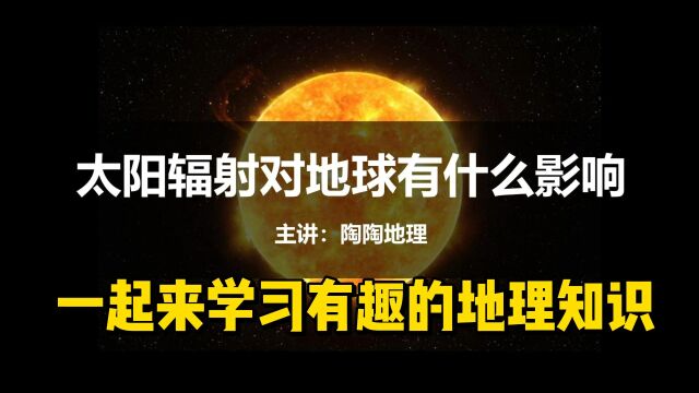 高中地理人教版必修第一册1.2.2《太阳辐射对地球有什么影响》