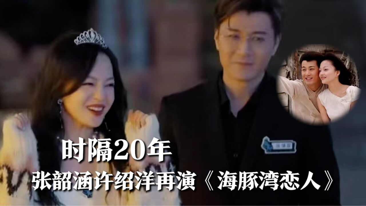 爷青回!时隔20年张韶涵许绍洋再演《海豚湾恋人》,烟花出来时泪目了