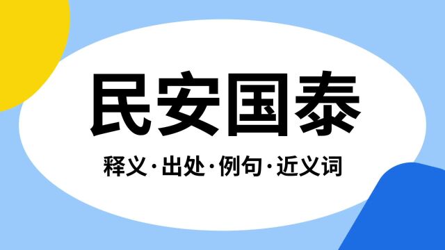 “民安国泰”是什么意思?