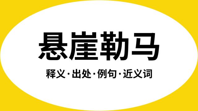 “悬崖勒马”是什么意思?