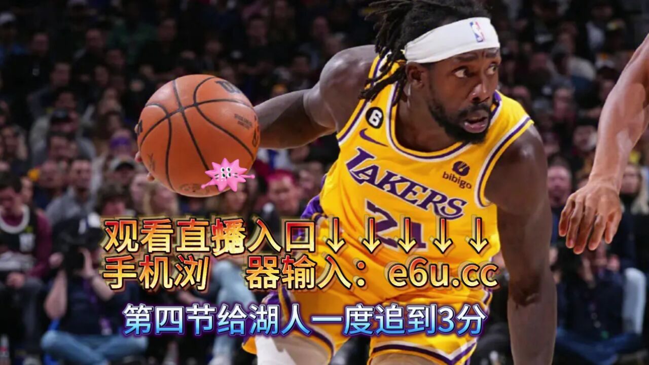 Nba西部总决赛：湖人vs掘金在线直播录像回放观看（中文）比赛 腾讯视频