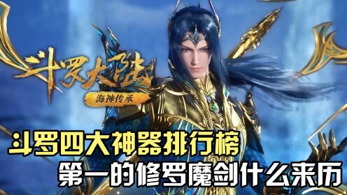 斗罗大陆:斗罗四大神器排行榜,排名第一的修罗魔剑到底什么来历?_高清1080P在线观看平台_腾讯视频
