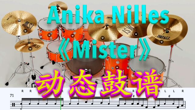 架子鼓比赛曲目系列Anika《Mister》动态鼓谱简单版示范