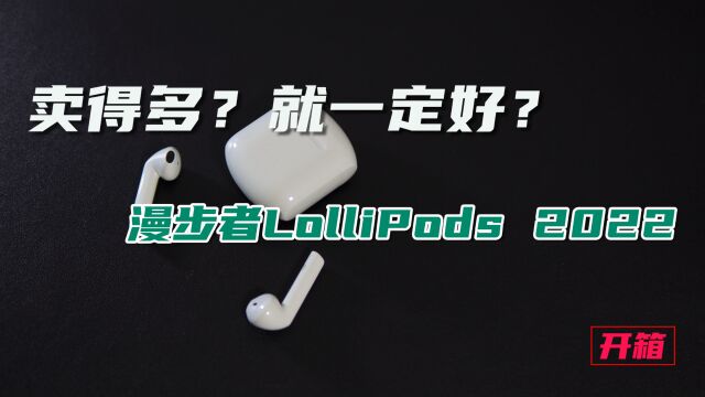 这就是销冠?百元蓝牙耳机推荐:漫步者LolliPods体验报告