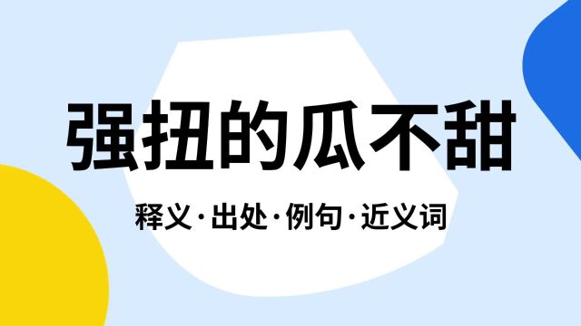 “强扭的瓜不甜”是什么意思?