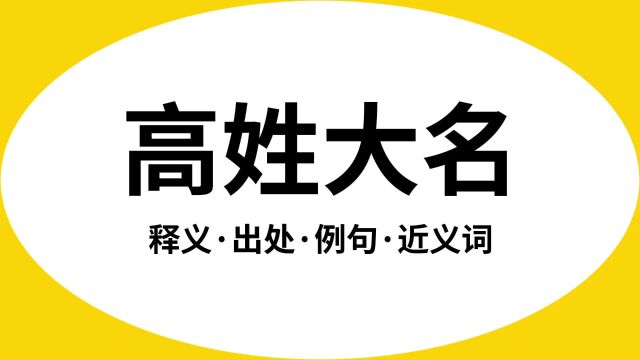 “高姓大名”是什么意思?