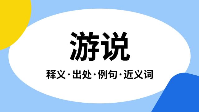 “游说”是什么意思?