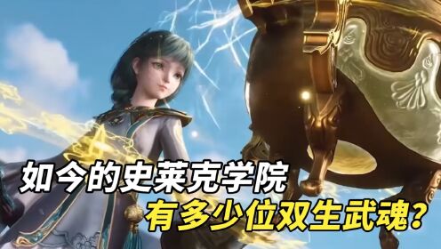 绝世唐门:如今的史莱克学院,有多少位双生武魂?_动漫_高清完整版视频在线观看_腾讯视频