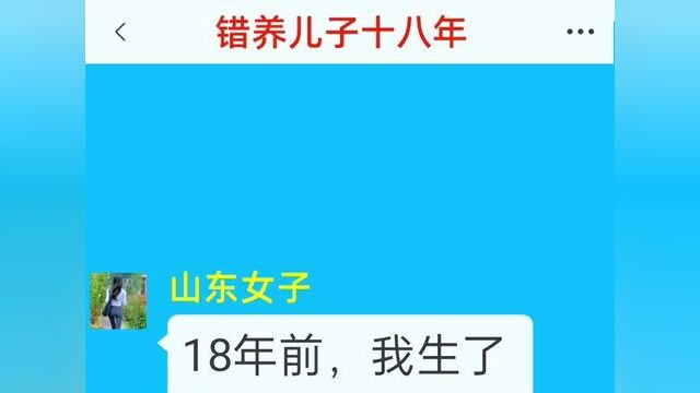 《错养儿子十八年》结局亮了,快点击上方链接观看精彩全文#番茄小说 #小说推文#小说