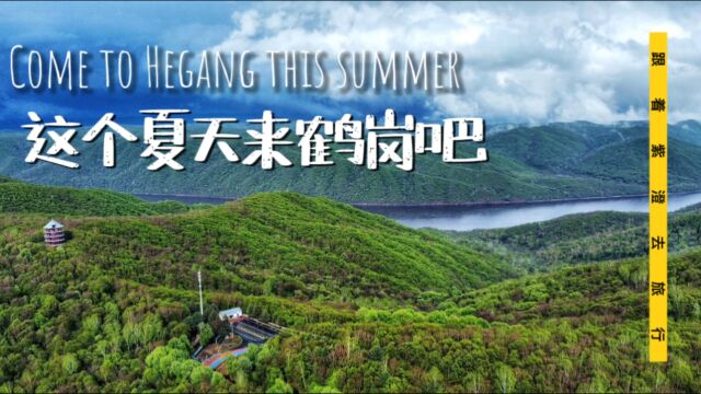 这个夏天来鹤岗吧 三天两夜旅行攻略