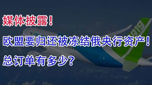 媒体披露,欧盟要归还被冻结俄央行资产!被阿富汗案例吓坏了?