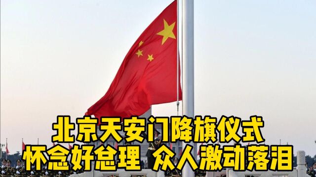 10月28日北京天安门降旗仪式,怀念好总理,现场众人激动落泪