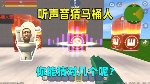 迷你世界：听声音猜马桶人！一共有10个马桶人，你能猜对几个呢？