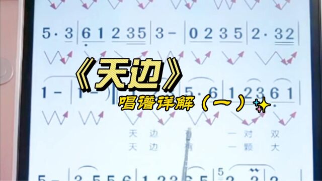 《天边》简谱教唱,跟着侯老师唱不跑调不迷路,抓紧学习吧