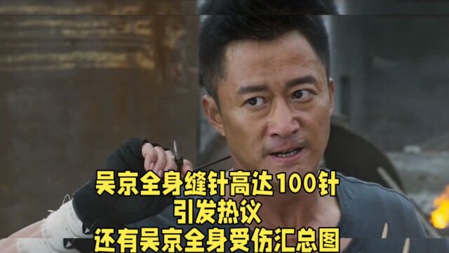 吴京全身缝针高达100针,引发热议.还有吴京全身受伤汇总图.