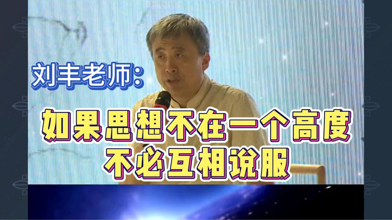 刘丰讲高维智慧:如果思想不在一个高度,不必互相说服_腾讯视频