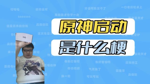 原神启动是什么梗?【梗说明】