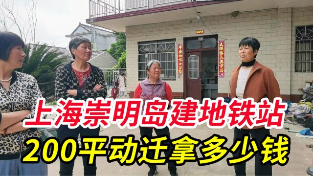 上海崇明岛要建地铁站了,居民们动迁,200平能拿到多少钱