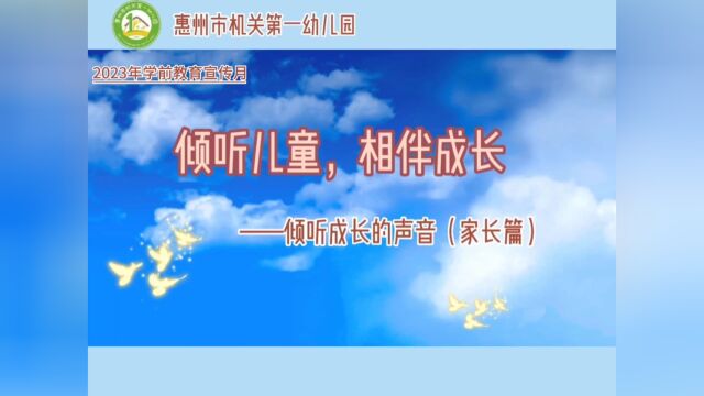 惠州市机关第一幼儿园2023年学前教育宣传月 倾听儿童,相伴成长