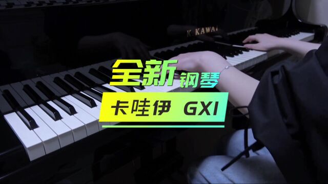 全新 卡哇伊钢琴 GX1 日产最新一批2023年生产钢琴