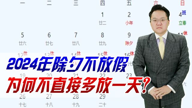 2024年除夕不放假,与其鼓励企业给员工放假,为何不多放一天?