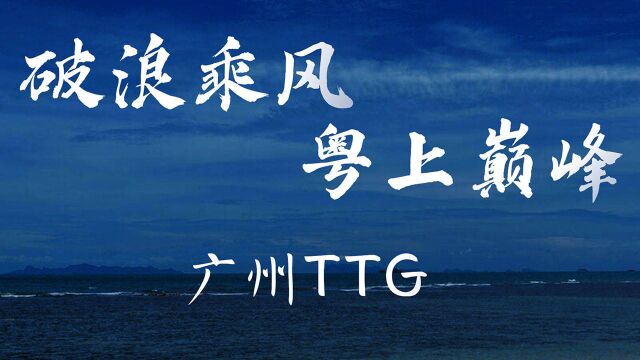 乘风破浪,广州TTG为梦想扬帆启航