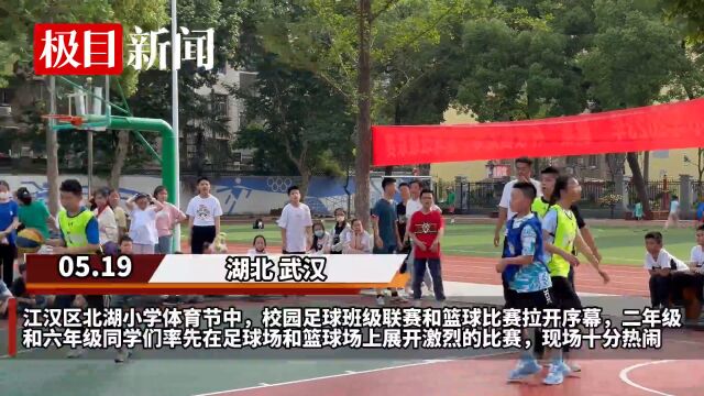 【视频】两赛齐开,这所小学的体育节真热闹!