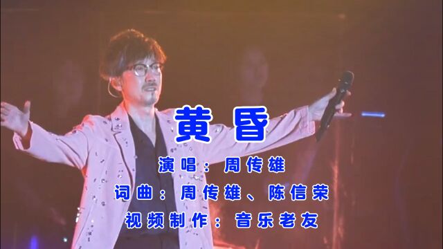 周传雄《黄昏》演唱会,过完整个夏天忧伤并没有好一些!