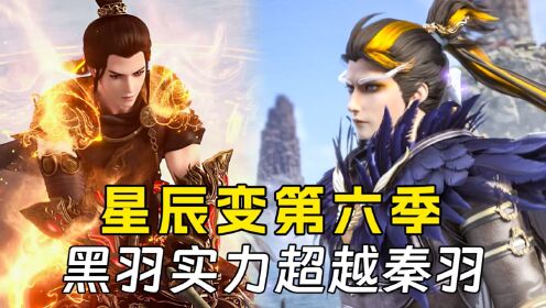 【星辰变第六季】32：黑羽达到上级神人顶峰，已经超越秦羽_高清