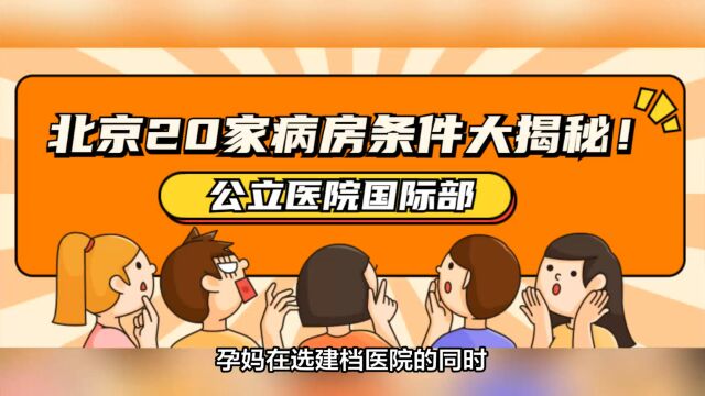 2023年北京20家产科医院病房条件、陪护规定大揭秘,有图有真相!—公立医院国际部