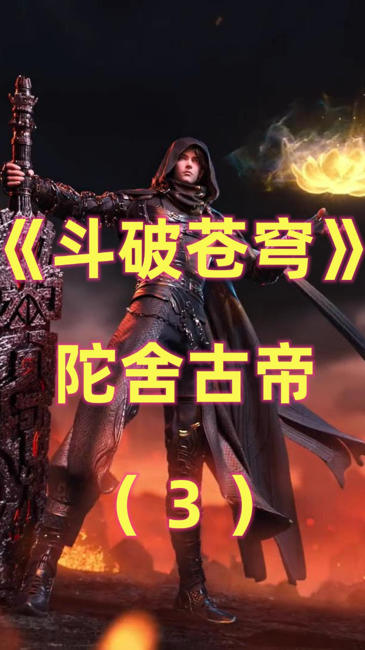 《斗破苍穹》陀舍古帝:本体是第一的异火,留下传承造就两位斗帝(下)