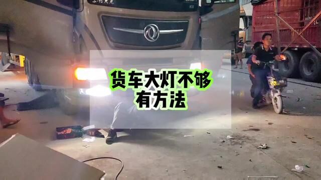 人家杂牌LED大灯150一个有人买,我卖鸥司朗140卖不动.