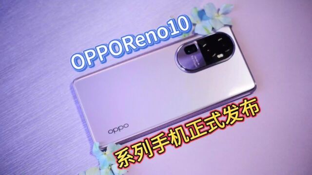 OPPOReno10正式发布,搭载骁龙8+旗舰芯片,16加512G超速大内存