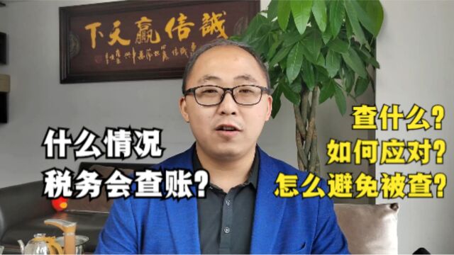 什么情况税务会查账?查什么内容?如何应对?应该怎么避免被查?