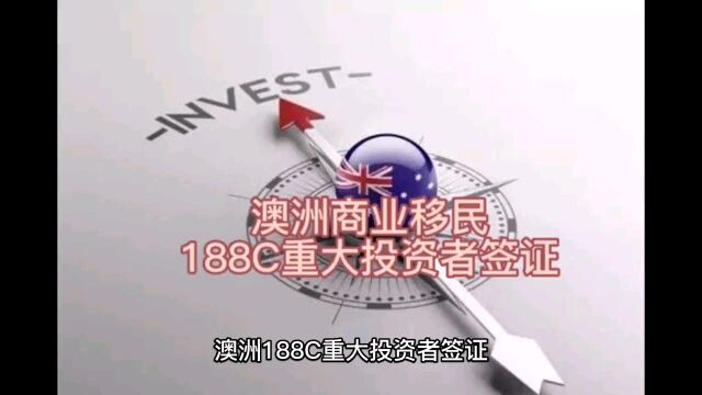 澳洲188C重大投资者签证,无年龄英语学历要求