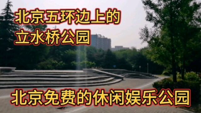 北京五环边上的立水桥公园,北京免费的休闲娱乐公园