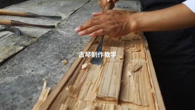 喜欢古琴,想要了解古琴制作的看过来!古琴制作(斫琴)教学……更有机会学琴,教授基础弹琴指法,快来报名吧!