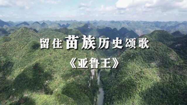 留住苗族历史颂歌《亚鲁王》