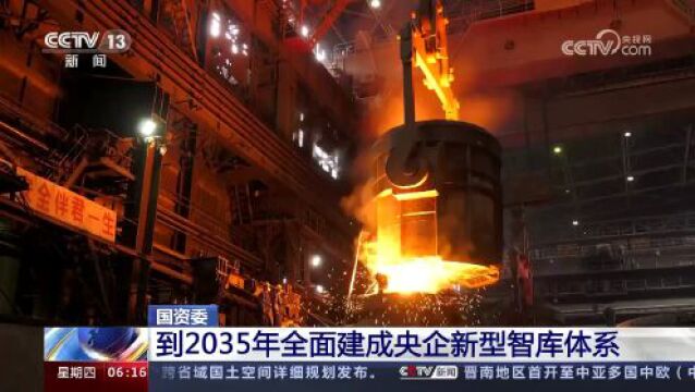 国资委:到2035年全面建成央企新型智库体系