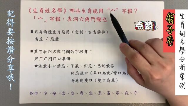 《翁子秀十神生肖姓名学》那些生肖能用 宀 字根