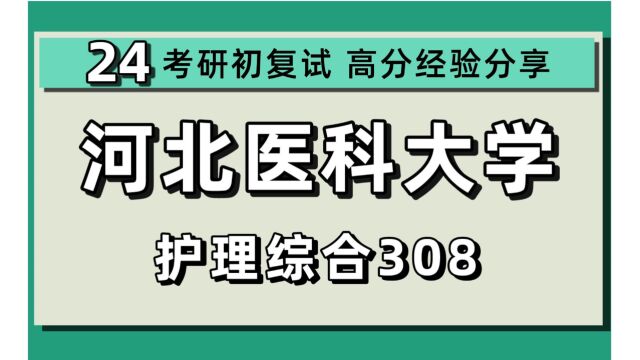 24河北医科大学考研护理学考研(河北医大护理考研)护理学/护理考研/308护理综合/小陈学姐/河北医科大护理考研初试上岸经验分享