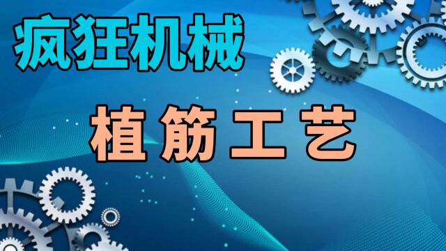 疯狂机械:植筋工艺