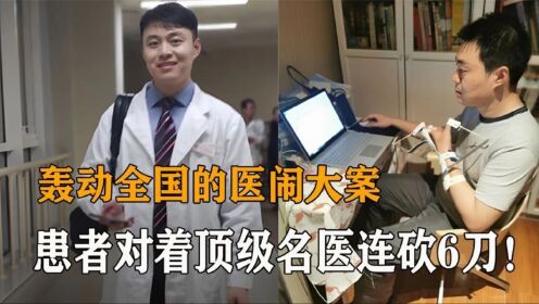 轰动全国的医闹大案:顶级名医被患者连砍6刀!因医生治好了他?_高清1080P在线观看平台_腾讯视频
