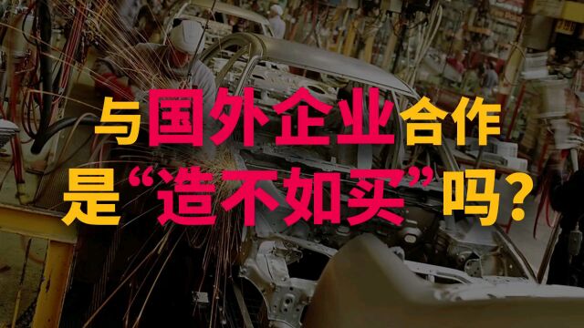 与国外企业合作,是“造不如买”吗?