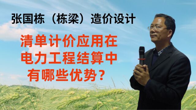 张国栋(栋梁)造价设计:清单计价应用在电力工程结算中有哪些优势?