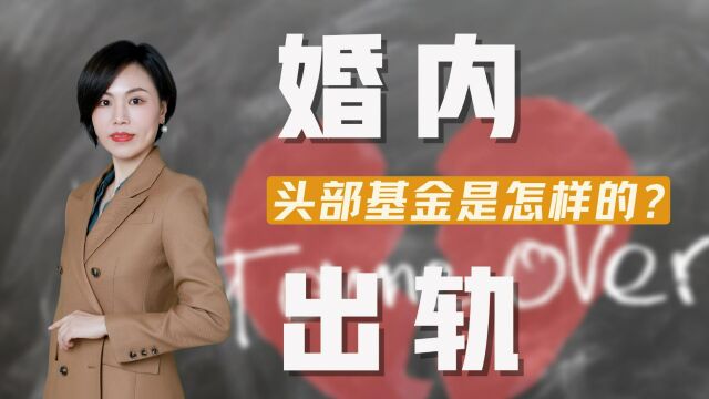 头部量化大佬被爆出轨,被停职,基金变头部后的真实状态是怎样的?