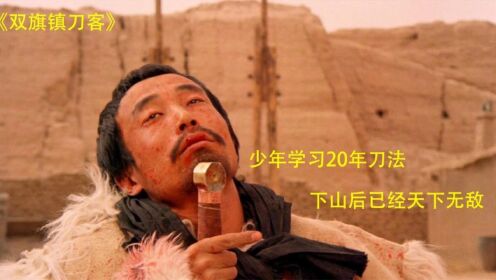 《双旗镇刀客》：少年学习20年刀法，下山后才发现自己已经天下无敌了！_电影_高清完整版视频在线观看_腾讯视频
