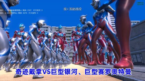 史诗战争模拟器:2300个奇迹戴拿奥特曼VS巨型银河、巨型赛罗奥特曼_高清1080P在线观看平台_腾讯视频